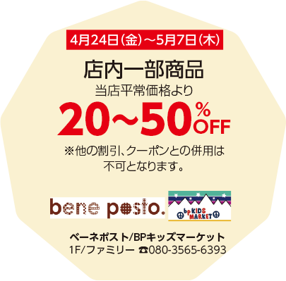 ベーネポスト/BPキッズマーケット