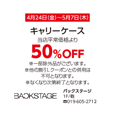 バックステージ