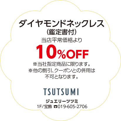 ジュエリーツツミ