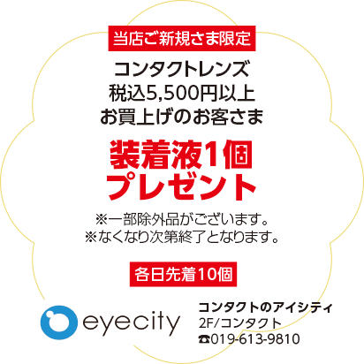 コンタクトのアイシティ