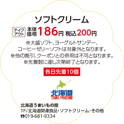 北海道うまいもの館