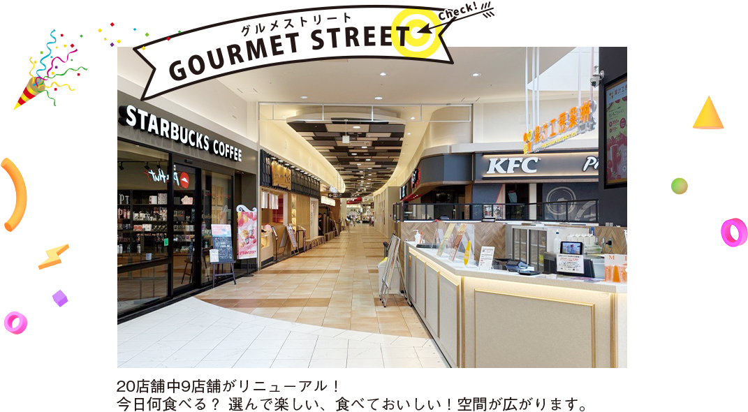 グルメストリート