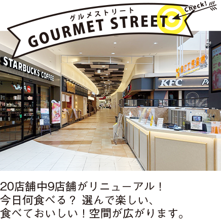 グルメストリート