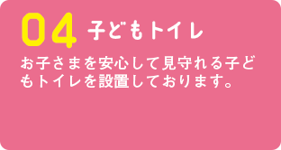 子どもトイレ