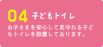 子どもトイレ