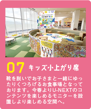 キッズ小上がり席