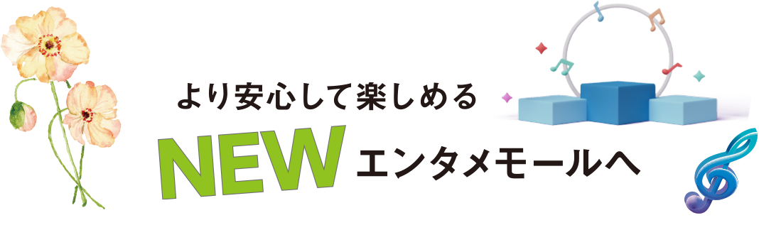 より安心して楽しめるNEWエンタメモールへ