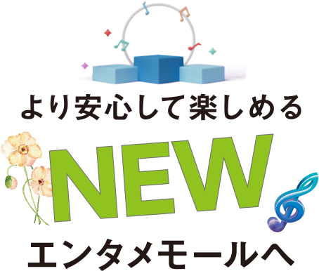 より安心して楽しめるNEWエンタメモールへ
